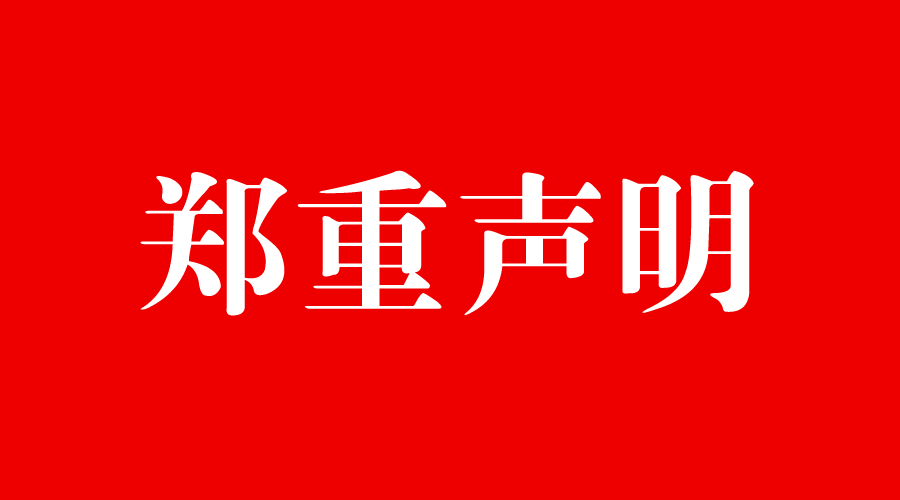 關(guān)于不法分子冒用我公司名義虛假招聘情